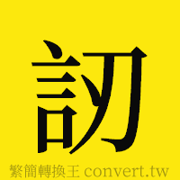 [!--fantizi--]的正體字繁體字寫法·字形