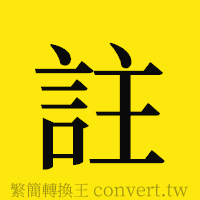 [!--fantizi--]的正體字繁體字寫法·字形