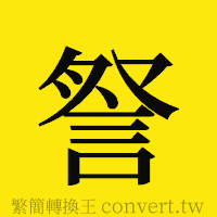 [!--fantizi--]的正體字繁體字寫法·字形