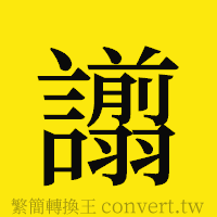 [!--fantizi--]的正體字繁體字寫法·字形