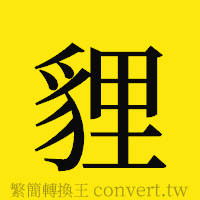 [!--fantizi--]的正體字繁體字寫法·字形