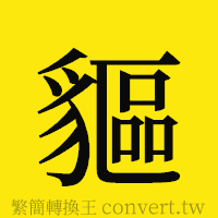 [!--fantizi--]的正體字繁體字寫法·字形