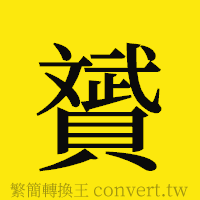 [!--fantizi--]的正體字繁體字寫法·字形