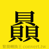 [!--fantizi--]的正體字繁體字寫法·字形