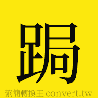 [!--fantizi--]的正體字繁體字寫法·字形