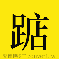 踮的正體字繁體字寫法·字形