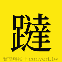 [!--fantizi--]的正體字繁體字寫法·字形