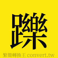 [!--fantizi--]的正體字繁體字寫法·字形