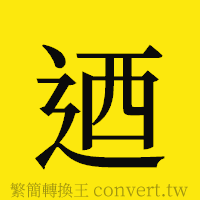 [!--fantizi--]的正體字繁體字寫法·字形