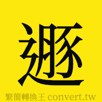 [!--fantizi--]的正體字繁體字寫法·字形