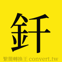 釺的正體字繁體字寫法·字形