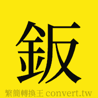 [!--fantizi--]的正體字繁體字寫法·字形