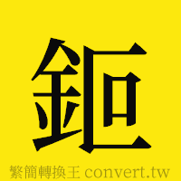 鉕的正體字繁體字寫法·字形