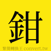 鉗的正體字繁體字寫法·字形