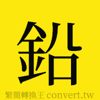 鉛的正體字繁體字寫法·字形