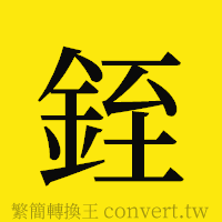 [!--fantizi--]的正體字繁體字寫法·字形