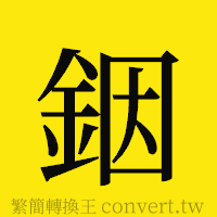 銦的正體字繁體字寫法·字形