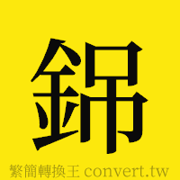 銱的正體字繁體字寫法·字形