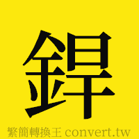 [!--fantizi--]的正體字繁體字寫法·字形