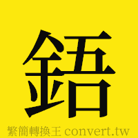 [!--fantizi--]的正體字繁體字寫法·字形