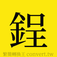 [!--fantizi--]的正體字繁體字寫法·字形