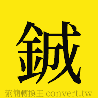 [!--fantizi--]的正體字繁體字寫法·字形