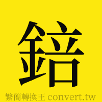 [!--fantizi--]的正體字繁體字寫法·字形