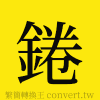 [!--fantizi--]的正體字繁體字寫法·字形