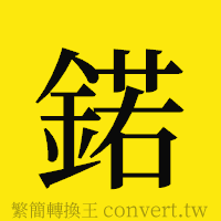 [!--fantizi--]的正體字繁體字寫法·字形