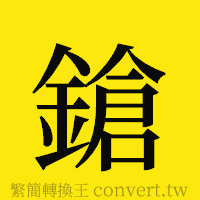 [!--fantizi--]的正體字繁體字寫法·字形