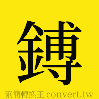 [!--fantizi--]的正體字繁體字寫法·字形