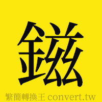 [!--fantizi--]的正體字繁體字寫法·字形