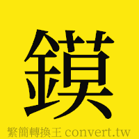 [!--fantizi--]的正體字繁體字寫法·字形