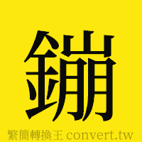 [!--fantizi--]的正體字繁體字寫法·字形