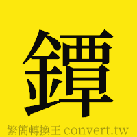 [!--fantizi--]的正體字繁體字寫法·字形