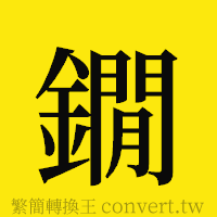 [!--fantizi--]的正體字繁體字寫法·字形