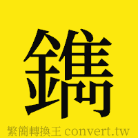 [!--fantizi--]的正體字繁體字寫法·字形