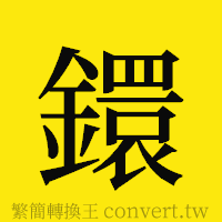 [!--fantizi--]的正體字繁體字寫法·字形