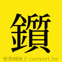 鑕的正體字繁體字寫法·字形