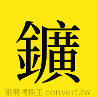 [!--fantizi--]的正體字繁體字寫法·字形