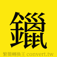 [!--fantizi--]的正體字繁體字寫法·字形