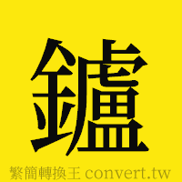 [!--fantizi--]的正體字繁體字寫法·字形