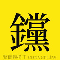 [!--fantizi--]的正體字繁體字寫法·字形