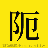 [!--fantizi--]的正體字繁體字寫法·字形