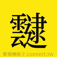 [!--fantizi--]的正體字繁體字寫法·字形