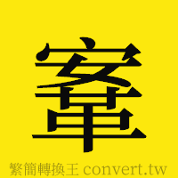 [!--fantizi--]的正體字繁體字寫法·字形