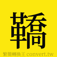 [!--fantizi--]的正體字繁體字寫法·字形