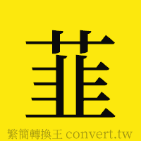 [!--fantizi--]的正體字繁體字寫法·字形