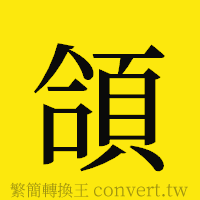 頜的正體字繁體字寫法·字形