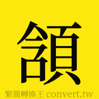 頷的正體字繁體字寫法·字形